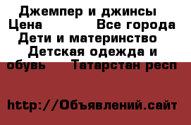 Джемпер и джинсы › Цена ­ 1 200 - Все города Дети и материнство » Детская одежда и обувь   . Татарстан респ.